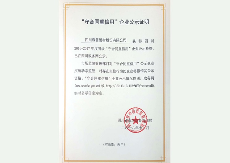 守合同重信用
