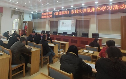重庆四川问鼎娱乐股份有限公司组织参加《话说塑料》系列大讲座集体学习活动
