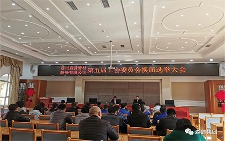 重庆四川问鼎娱乐股份有限公司顺利召开第五届工会委员会换届选举大会