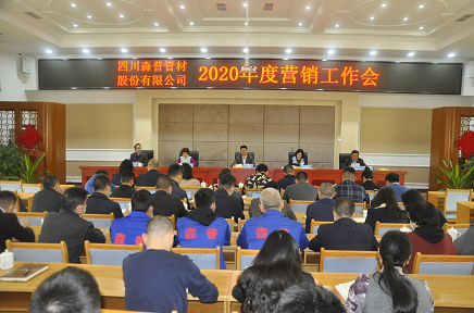 四川问鼎娱乐股份有限公司2020年度营销工作会、2020年度工作总结暨表彰大会顺利召开