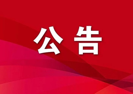 公告